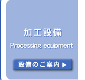 Hݔ@Processing Equipment