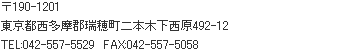 190-1204@sS䒬{ؐ492-16@TEL:042-557-5529@FAX:042-557-5058