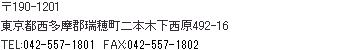 190-1204@sS䒬{ؐ492-16@TEL:042-556-0577@FAX:042-556-0578